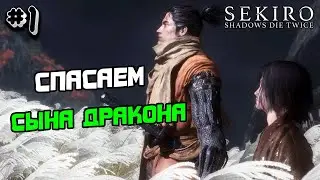 Прохождение Sekiro №1 - СПАСАЕМ СЫНА ДРАКОНА