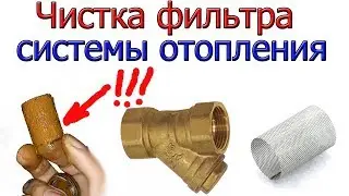 Почему и как НАДО чистить ФИЛЬТР в системе отопления