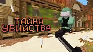 ИГРАЮ В МАРДЕР МИСТЕРИ (ТАЙНА УБИЙСТВА) В МАЙНКРАФТ HYPIXEL