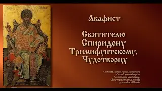 Акафист Святителю Спиридону Тримифунтскому, Чудотворцу только текст