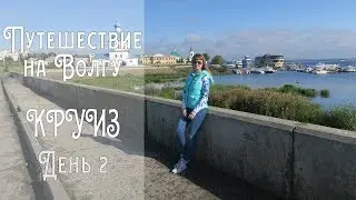 ⚓ КРУИЗ в СЕНТЯБРЕ / 2 ДЕНЬ/ ЧЕБОКСАРЫ/ 2017
