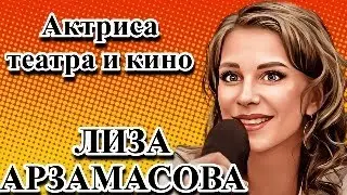 Лиза Арзамасова / про город N / про фильм 