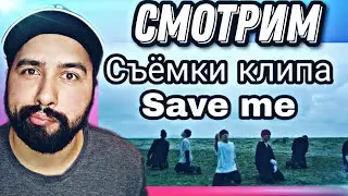РЕАКЦИЯ НА ВТS - КАК СНИМАЛИ КЛИП SAVE ME