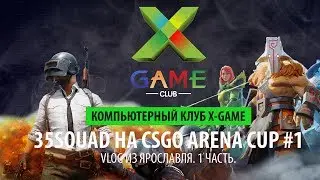 X-GAME 35SQUAD В ЯРОСЛАВЛЕ ТУРНИР CS GO. ПЕРВЫЙ ДЕНЬ.