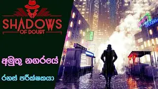 Become a Detective in an Alternative History | Shadows of Doubt Preview (Sinhala)(2024)
