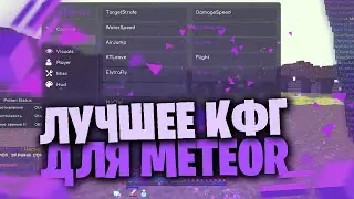 Лучший CFG для METEOR RECODE v1.9