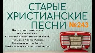 Старые христианские псалмы   243