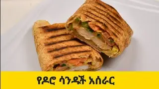 የዶሮ ሳንዱች አሰራር