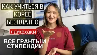 КАК УЧИТЬСЯ В КОРЕЕ БЕСПЛАТНО? ВИДЫ стипендий/ НАЗВАНИЯ ВСЕХ ГРАНТОВ / KGSP и другие 