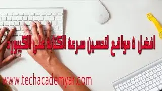 افضل 5 مواقع لتحسين سرعة الكتابة علي الكيبورد