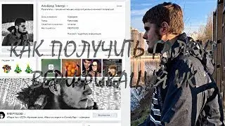 Как получить галочку ВКонтакте? Верификация ВК. Мой опыт | ФРЕДПРОСВЕТ #1