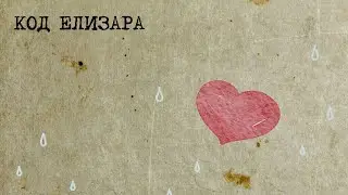 Код Елизара - Королева дождя (2023)
