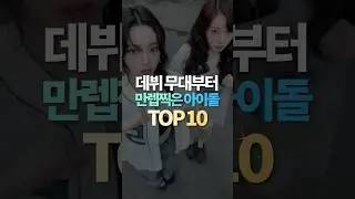 데뷔 무대부터 만렙찍은 아이돌 TOP10