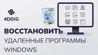 Как восстановить удаленные программы Windows11/10/8/7?
