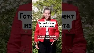 Готовое проектирование #основа #проектирование #архитектор #стройка #строительство #проект #основа
