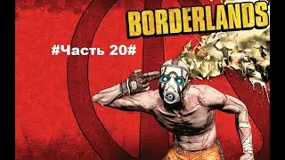 Borderlands#Прохождение Часть 20#Обследуем Старую гавань
