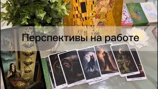 🔸Будут ли изменения на работе? 🔸