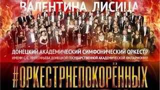 #оркестрнепокоренных