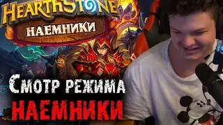 Сильвернейм зашел затестить режим Наемники в ХСе | Что изменилось | SilverName Heartstone