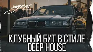 Клубный бит в стиле Deep House 