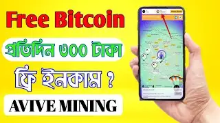 Free Bitcoin Mining App || Avive Mining App || হাজার থেকে লাখ টাকা ইনকামের সুযোগ || BTC || Avive