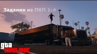 Прохождение заданий из ПКП в гта 5 онлайн часть 1 ( GTA V Online )