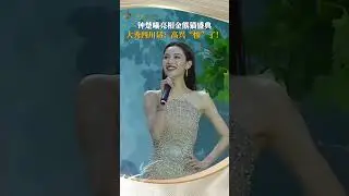 Zhong Chuxi, Chinese actress.She is in the First #GoldenPandaAwards !🎉#pandaeyes #zhongchuxi