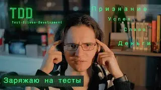 TDD — это круто! Разработка через тестирование и только!