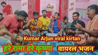 हरे रामा हरे हरे Viral Kirtan | Kumar Arjun viral kirtan | Har kirtan #viral
