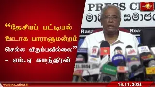 ''தேசியப் பட்டியல் ஊடாக பாராளுமன்றம் செல்ல விரும்பவில்லை'' #MASumanthiran #nationallist #news1st