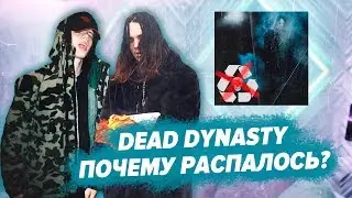 ПРИЧИНА РАСПАДА DEAD DYNASTY / АЛЬБОМ WHITE PUNK - ВАМПИРЪ / ОБЗОР АЛЬБОМА