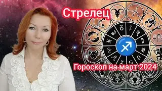 Стрелец гороскоп на март 2024/Стрелец астрологический прогноз на март 2024/Стрелец март 2024
