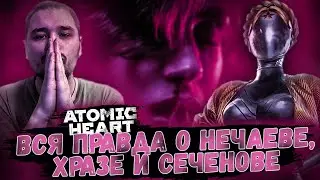 КАК ПОЛУЧИТЬ ЛУЧШУЮ КОНЦОВКУ? | ФИНАЛ | Atomic Heart - Прохождение#11