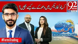 Live at 92 News about Scams in Forex | Subh Savaray #forexpakistan  #92newshd