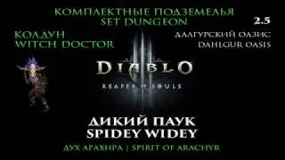 Diablo III RoS 2.5 Колдун Комплектные подземелья Дух Арахира