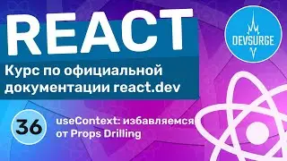 useContext: избавляемся от Props Drilling