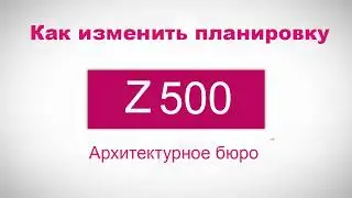 Онлайн инструмент для изменения планировки