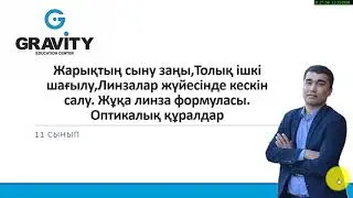 11 СЫНЫП.Геометриялық оптика