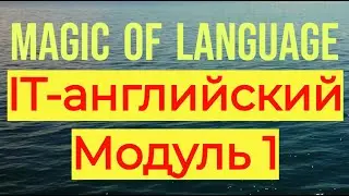 Бесплатный (полный) урок IT-английского - айти английский для чайников.