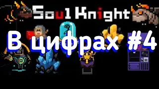 Соул кнайт | soul knight | в цифрах #4 (секреты и факты)