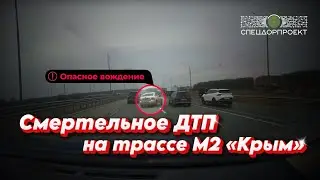 Смертельное ДТП на трассе  М-2 «Крым»