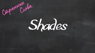 Shades. Странные слова 
