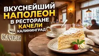 Вкуснейший Наполеон в ресторане "Качели"