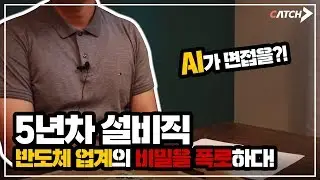 반도체 업계의 모든 것! 면접 질문부터 자소서 핵심사항까지!