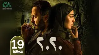 مسلسل 2020 | الحلقة 19 | بطولة نادين نسيب نجيم و قصي خولي  وكارمن لبس حلقات كاملة Full HD