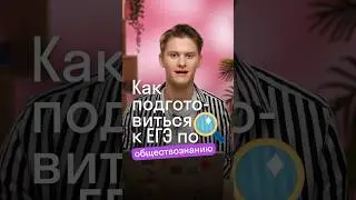 Как подготовиться к ЕГЭ по обществознанию? 