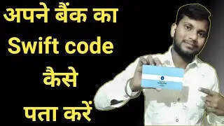 Apne Bank Ka Swiftcobe Kaise Pata Kare | How To Find Swift Code Of Your Bank | 2023