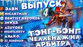 ГЕНГ-БЕНГ Челлендж на Арбу\Выпуск#4\Raid Shadow Legends