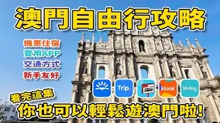 【澳門自由行攻略】如何輕鬆遊澳門｜買機票｜訂飯店｜交通-搭巴士/的士/輕軌/發財車｜澳門通哪裡買｜實用APP-高德地圖/巴士報站｜手把手告訴你😊