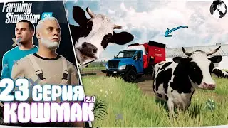 Farming Simulator 22: Кошмак 2.0 ● 3 сезон 2 серия